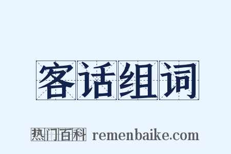 客话组词是什么意思的图片